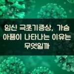 임신 극초기증상, 가슴 아픔이 나타나는 이유는 무엇일까?