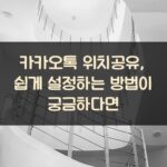 카카오톡 위치공유, 쉽게 설정하는 방법이 궁금하다면