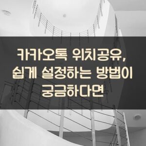 카카오톡 위치공유, 쉽게 설정하는 방법이 궁금하다면 카카오톡 위치공유, 쉽게 설정하는 방법이 궁금하다면