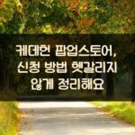 케데헌 팝업스토어, 신청 방법 헷갈리지 않게 정리해요