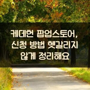 케데헌 팝업스토어, 신청 방법 헷갈리지 않게 정리해요 케데헌 팝업스토어, 신청 방법 헷갈리지 않게 정리해요