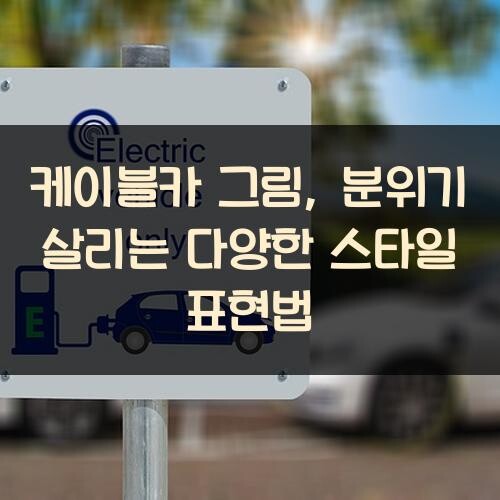 케이블카 그림, 분위기 살리는 다양한 스타일 표현법