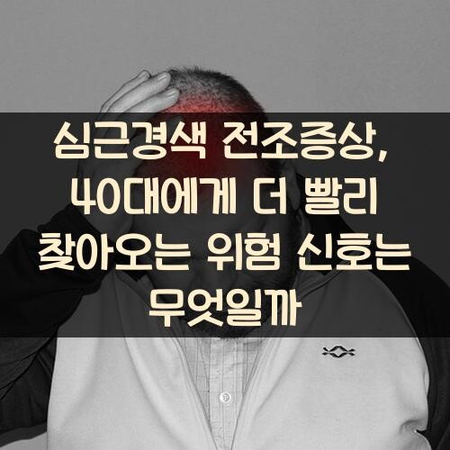 심근경색 전조증상, 40대에게 더 빨리 찾아오는 위험 신호는 무엇일까?
