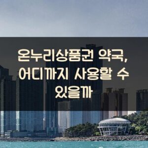 온누리상품권 약국, 어디까지 사용할 수 있을까