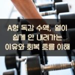 A형 독감 수액, 열이 쉽게 안 내려가는 이유와 회복 흐름 이해