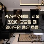 리쥬란 쥬베룩, 시술 조합이 궁금할 때 알아두면 좋은 흐름