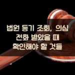 법원 등기 조회, 의심 전화 받았을 때 확인해야 할 것들