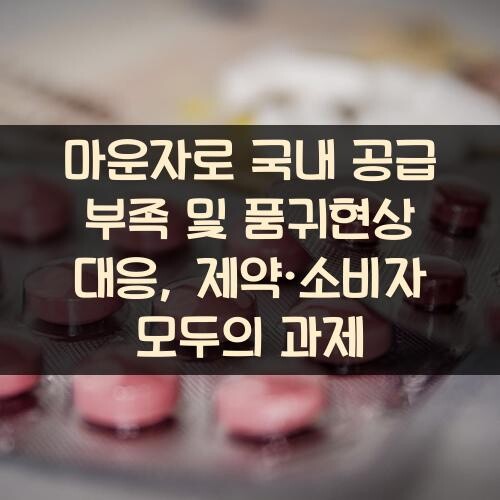 마운자로 국내 공급 부족 및 품귀현상 대응, 제약·소비자 모두의 과제