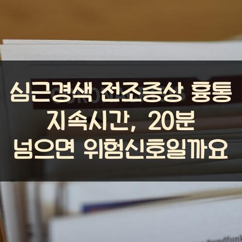 심근경색 전조증상 흉통 지속시간, 20분 넘으면 위험신호일까요?
