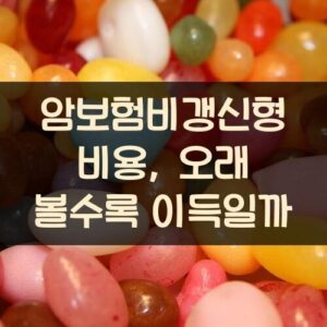 암보험비갱신형 비용, 오래 볼수록 이득일까?