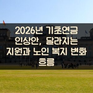 2026년 기초연금 인상안, 달라지는 지원과 노인 복지 변화 흐름