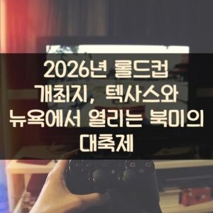 2026년 롤드컵 개최지, 텍사스와 뉴욕에서 열리는 북미의 대축제