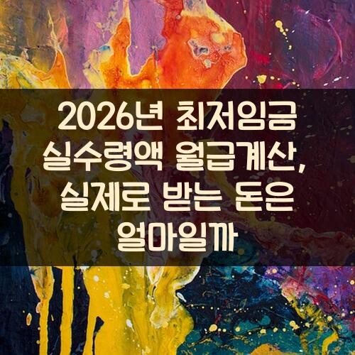 2026년 최저임금 실수령액 월급계산, 실제로 받는 돈은 얼마일까