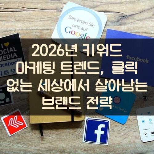 2026년 키워드 마케팅 트렌드, 클릭 없는 세상에서 살아남는 브랜드 전략