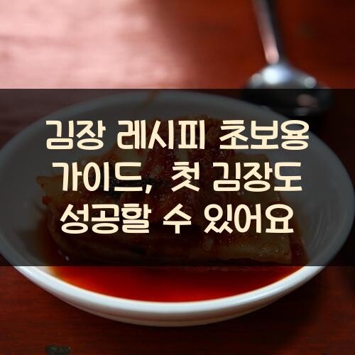 김장 레시피 초보용 가이드, 첫 김장도 성공할 수 있어요