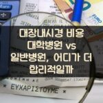 대장내시경 비용 대학병원 vs 일반병원, 어디가 더 합리적일까