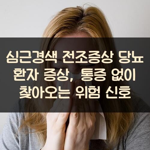 심근경색 전조증상 당뇨 환자 증상, 통증 없이 찾아오는 위험 신호