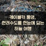 케이블카 통영, 한려수도를 한눈에 담는 하늘 여행