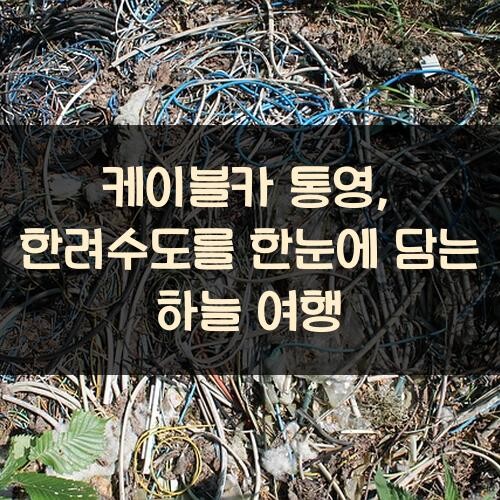 케이블카 통영, 한려수도를 한눈에 담는 하늘 여행