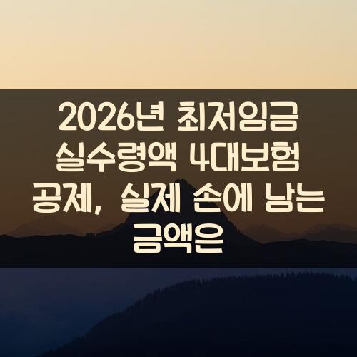 2026년 최저임금 실수령액 4대보험 공제, 실제 손에 남는 금액은?
