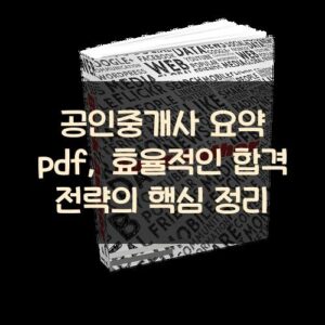 공인중개사 요약 pdf, 효율적인 합격 전략의 핵심 정리