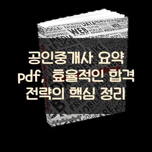 공인중개사 요약 pdf, 효율적인 합격 전략의 핵심 정리