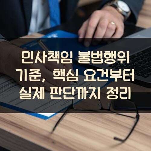민사책임 불법행위 기준, 핵심 요건부터 실제 판단까지 정리