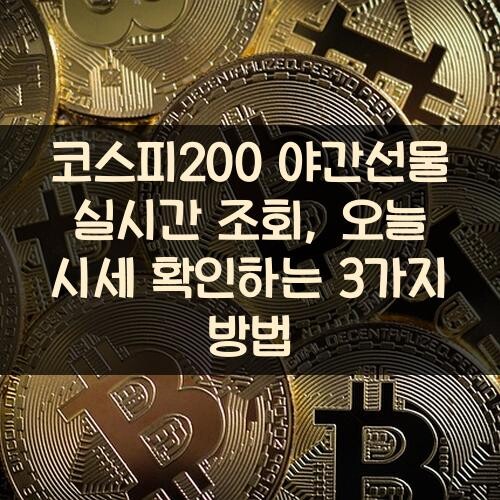코스피200 야간선물 실시간 조회, 오늘 시세 확인하는 3가지 방법