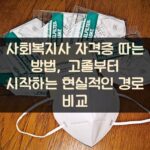 사회복지사 자격증 따는 방법, 고졸부터 시작하는 현실적인 경로 비교