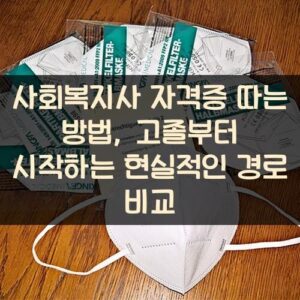 사회복지사 자격증 따는 방법, 고졸부터 시작하는 현실적인 경로 비교