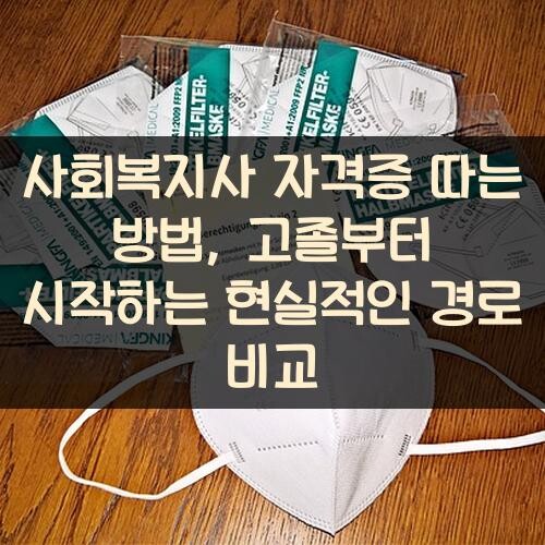 사회복지사 자격증 따는 방법, 고졸부터 시작하는 현실적인 경로 비교