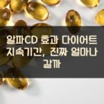 알파CD 효과 다이어트 지속기간, 진짜 얼마나 갈까