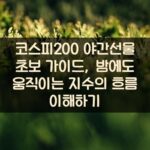 코스피200 야간선물 초보 가이드, 밤에도 움직이는 지수의 흐름 이해하기