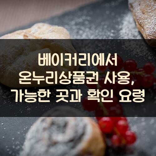 베이커리에서 온누리상품권 사용, 가능한 곳과 확인 요령
