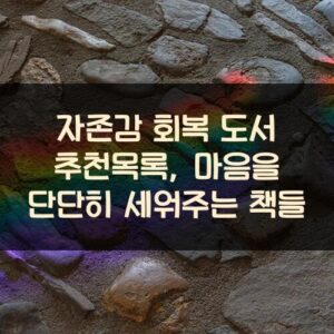 자존감 회복 도서 추천목록, 마음을 단단히 세워주는 책들