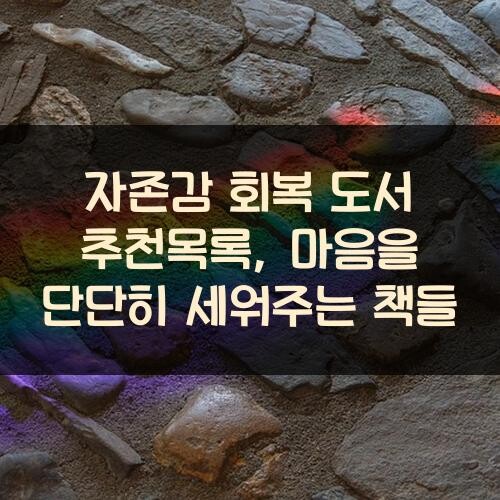 자존감 회복 도서 추천목록, 마음을 단단히 세워주는 책들