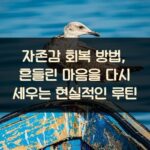 자존감 회복 방법, 흔들린 마음을 다시 세우는 현실적인 루틴