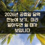 2026년 공휴일 달력 한눈에 보기, 미리 알아두면 쉴 때가 보입니다