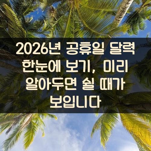 2026년 공휴일 달력 한눈에 보기, 미리 알아두면 쉴 때가 보입니다