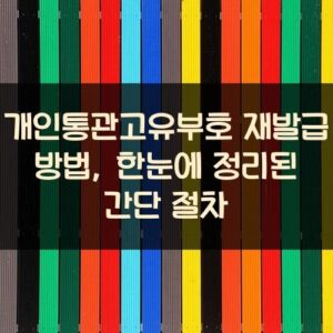 개인통관고유부호 재발급 방법, 한눈에 정리된 간단 절차