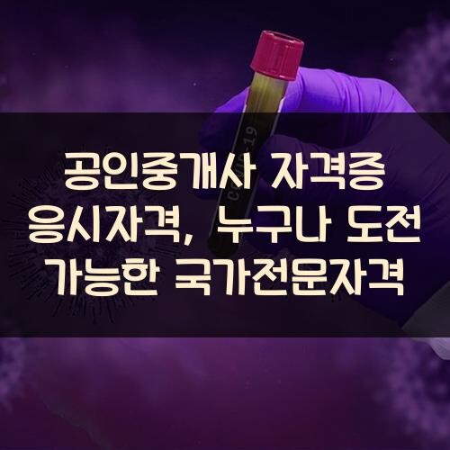 공인중개사 자격증 응시자격, 누구나 도전 가능한 국가전문자격
