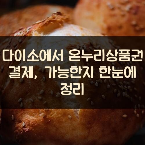 다이소에서 온누리상품권 결제, 가능한지 한눈에 정리