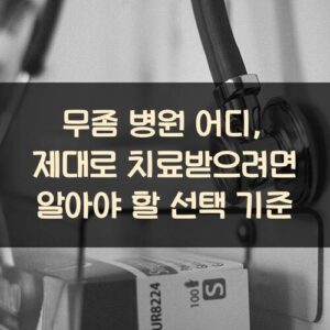 무좀 병원 어디, 제대로 치료받으려면 알아야 할 선택 기준