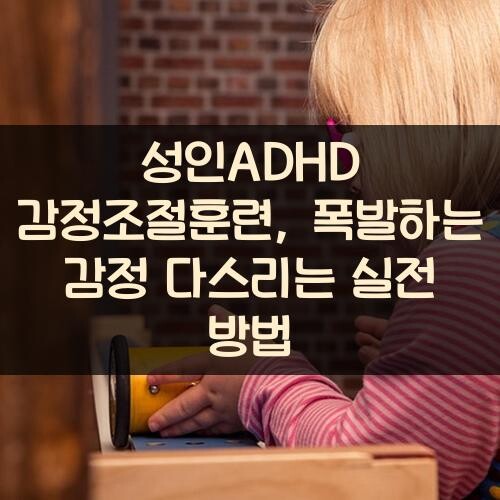 성인ADHD 감정조절훈련, 폭발하는 감정 다스리는 실전 방법
