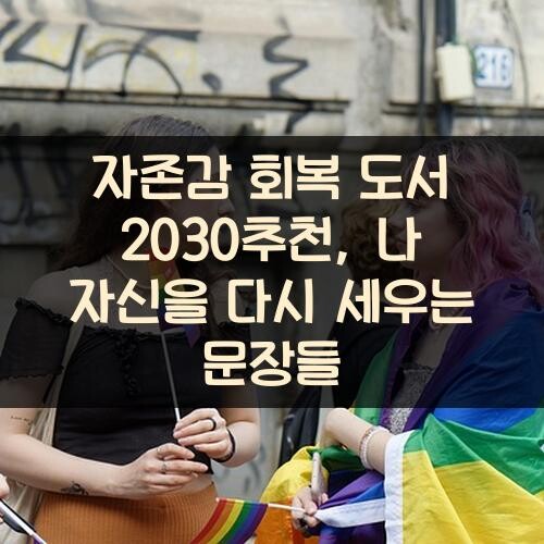 자존감 회복 도서 2030추천, 나 자신을 다시 세우는 문장들