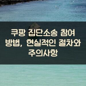 쿠팡 집단소송 참여 방법, 현실적인 절차와 주의사항