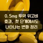 0.5mg 투약 위고비 효과, 첫 단계에서도 나타나는 변화 정리