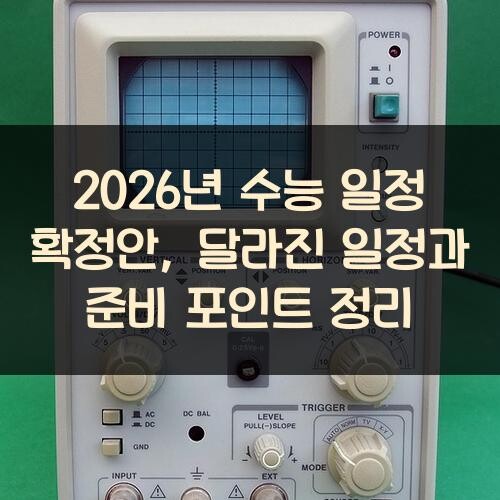 2026년 수능 일정 확정안, 달라진 일정과 준비 포인트 정리