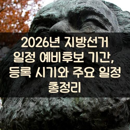 2026년 지방선거 일정 예비후보 기간, 등록 시기와 주요 일정 총정리