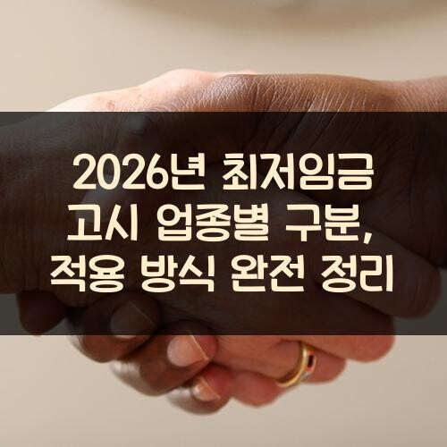2026년 최저임금 고시 업종별 구분, 적용 방식 완전 정리